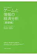 ISBN 9784798500294 ゲ-ムと情報の経済分析  基礎編 改訂版/九州大学出版会/エリック・ラスムセン 九州大学出版会 本・雑誌・コミック 画像