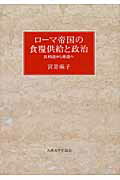 ISBN 9784798500430 ロ-マ帝国の食糧供給と政治 共和政から帝政へ  /九州大学出版会/宮嵜麻子 九州大学出版会 本・雑誌・コミック 画像