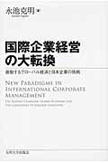 ISBN 9784798500508 国際企業経営の大転換 激動するグロ-バル経済と日本企業の挑戦  /九州大学出版会/永池克明 九州大学出版会 本・雑誌・コミック 画像