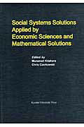 ISBN 9784798500782 Ｓｏｃｉａｌ　ｓｙｓｔｅｍｓ　ｓｏｌｕｔｉｏｎｓ　ａｐｐｌｉｅｄ　ｂｙ　ｅｃｏｎ   /九州大学出版会/北原宗律 九州大学出版会 本・雑誌・コミック 画像