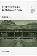 ISBN 9784798501154 古代東アジアの知識人崔致遠の人と作品   /九州大学出版会/浜田耕策 九州大学出版会 本・雑誌・コミック 画像