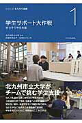 ISBN 9784798501291 学生サポ-ト大作戦 寄りそう学生支援/九州大学出版会/田部井世志子 九州大学出版会 本・雑誌・コミック 画像