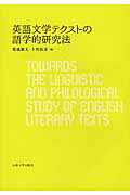 ISBN 9784798501765 英語文学テクストの語学的研究法   /九州大学出版会/菊池繁夫 九州大学出版会 本・雑誌・コミック 画像