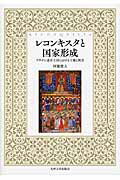 ISBN 9784798501901 レコンキスタと国家形成 アラゴン連合王国における王権と教会  /九州大学出版会/阿部俊大 九州大学出版会 本・雑誌・コミック 画像