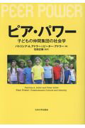 ISBN 9784798502038 ピア・パワー 子どもの仲間集団の社会学  /九州大学出版会/住田正樹 九州大学出版会 本・雑誌・コミック 画像