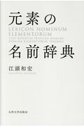 ISBN 9784798502106 元素の名前辞典   /九州大学出版会/江頭和宏 九州大学出版会 本・雑誌・コミック 画像