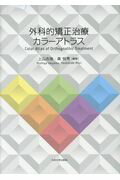 ISBN 9784798502144 外科的矯正治療カラーアトラス   /九州大学出版会/上山吉哉 九州大学出版会 本・雑誌・コミック 画像