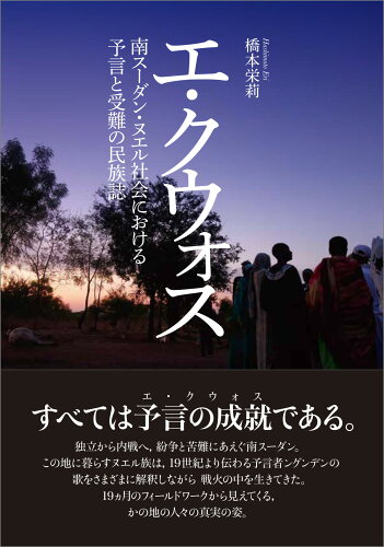 ISBN 9784798502229 エ・クウォス 南スーダン・ヌエル社会における予言と受難の民族誌  /九州大学出版会/橋本栄莉 九州大学出版会 本・雑誌・コミック 画像