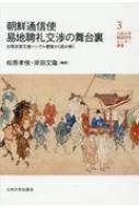 ISBN 9784798502311 朝鮮通信使易地聘礼交渉の舞台裏 対馬宗家文庫ハングル書簡から読み解く  /九州大学出版会/松原孝俊 九州大学出版会 本・雑誌・コミック 画像