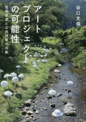 ISBN 9784798502694 アートプロジェクトの可能性 芸術創造と公共政策の共創  /九州大学出版会/谷口文保 九州大学出版会 本・雑誌・コミック 画像