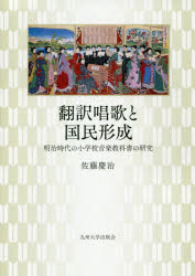 ISBN 9784798502724 翻訳唱歌と国民形成 明治時代の小学校音楽教科書の研究  /九州大学出版会/佐藤慶治 九州大学出版会 本・雑誌・コミック 画像