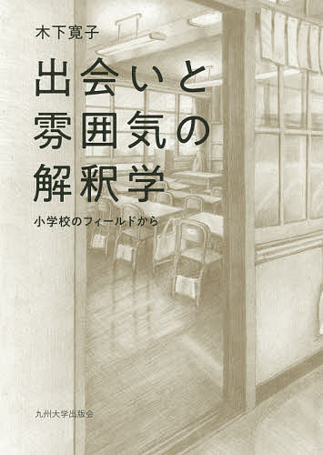 ISBN 9784798502779 出会いと雰囲気の解釈学 小学校のフィールドから  /九州大学出版会/木下寛子 九州大学出版会 本・雑誌・コミック 画像