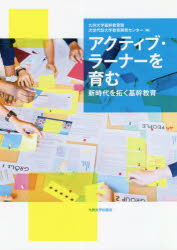 ISBN 9784798502854 アクティブ・ラーナーを育む 次世代を拓く基幹教育  /九州大学出版会/九州大学基幹教育院次世代型大学教育開発セ 九州大学出版会 本・雑誌・コミック 画像