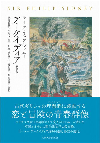 ISBN 9784798502960 アーケイディア   新装版/九州大学出版会/サー・フィリップ・シドニー 九州大学出版会 本・雑誌・コミック 画像