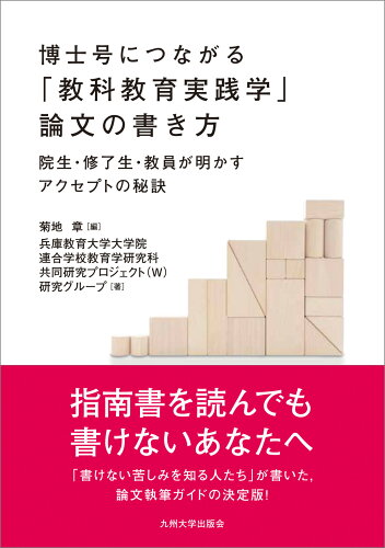 ISBN 9784798502977 博士号につながる「教科教育実践学」論文の書き方 院生・修了生・教員が明かすアクセプトの秘訣  /九州大学出版会/菊地章 九州大学出版会 本・雑誌・コミック 画像