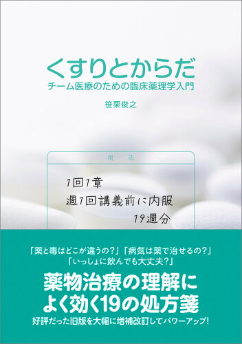 ISBN 9784798503325 くすりとからだ チーム医療のための臨床薬理学入門  /九州大学出版会/笹栗俊之 九州大学出版会 本・雑誌・コミック 画像