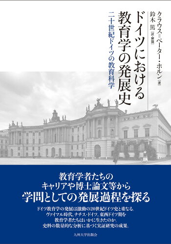 ISBN 9784798503622 ドイツにおける教育学の発展史 九州大学出版会 本・雑誌・コミック 画像