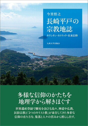 ISBN 9784798503707 長崎平戸の宗教地誌 キリシタン・カトリック・在来信仰/九州大学出版会/今里悟之 九州大学出版会 本・雑誌・コミック 画像