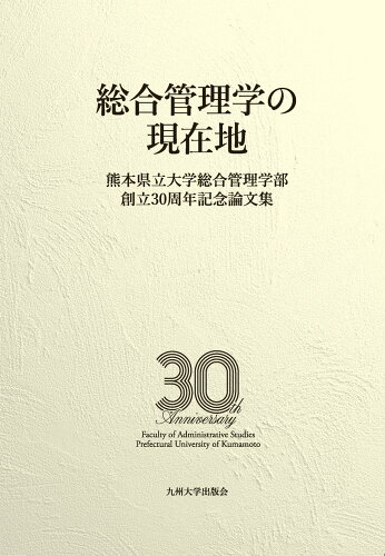 ISBN 9784798503806 総合管理学の現在地 九州大学出版会 本・雑誌・コミック 画像