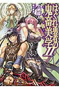 ISBN 9784798601045 はぐれ勇者の鬼畜美学  ２ /ホビ-ジャパン/上栖綴人 ホビージャパン 本・雑誌・コミック 画像