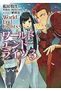 ISBN 9784798601243 ワ-ルドエンドライツ  ３ /ホビ-ジャパン/花房牧生 ホビージャパン 本・雑誌・コミック 画像