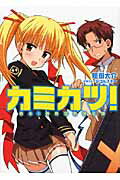 ISBN 9784798601281 カミカツ！ 戦え！神群活動保全課  /ホビ-ジャパン/翅田大介 ホビージャパン 本・雑誌・コミック 画像