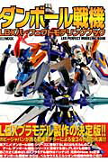 ISBN 9784798604176 ダンボ-ル戦機ＬＢＸパ-フェクトモデリングブック   /ホビ-ジャパン ホビージャパン 本・雑誌・コミック 画像