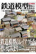 ISBN 9784798608631 鉄道模型製作の教科書 様々なレイアウトの製作を詳細に紹介 レイアウト編 /ホビ-ジャパン ホビージャパン 本・雑誌・コミック 画像