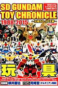 ISBN 9784798609706 ＳＤガンダムトイクロニクル１９８８-２０１５  元祖ＳＤ-ＳＤＸ編 /ホビ-ジャパン ホビージャパン 本・雑誌・コミック 画像