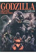 ISBN 9784798614748 ＧＯＤＺＩＬＬＡ　ＧＲＡＰＨＩＣ　ＣＯＬＬＥＣＴＩＯＮ ゴジラ造型写真集  /ホビ-ジャパン ホビージャパン 本・雑誌・コミック 画像