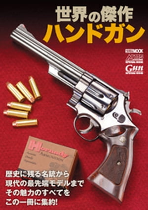 ISBN 9784798621364 世界の傑作ハンドガン   /ホビ-ジャパン ホビージャパン 本・雑誌・コミック 画像