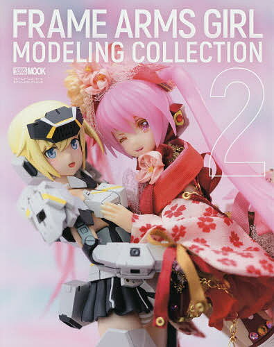 ISBN 9784798621791 フレームアームズ・ガールモデリングコレクション  ２ /ホビ-ジャパン ホビージャパン 本・雑誌・コミック 画像