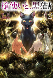 ISBN 9784798623283 槍使いと、黒猫。  １２ /ホビ-ジャパン/健康 ホビージャパン 本・雑誌・コミック 画像