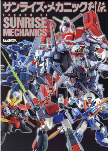 ISBN 9784798625690 サンライズ・メカニック列伝 Ｌｅｇｅｎｄ　ｏｆ　ＳＵＮＲＩＳＥ　ＭＥＣＨＡＮＩ  /ホビ-ジャパン ホビージャパン 本・雑誌・コミック 画像