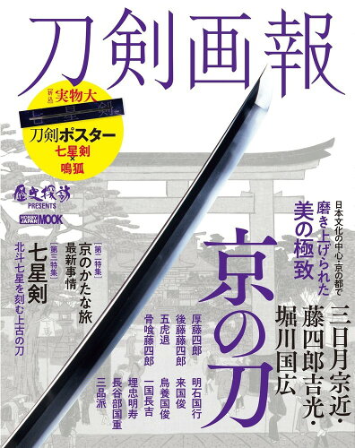 ISBN 9784798628639 刀剣画報　三日月宗近・藤四郎吉光・堀川国広　京の刀   /ホビ-ジャパン ホビージャパン 本・雑誌・コミック 画像