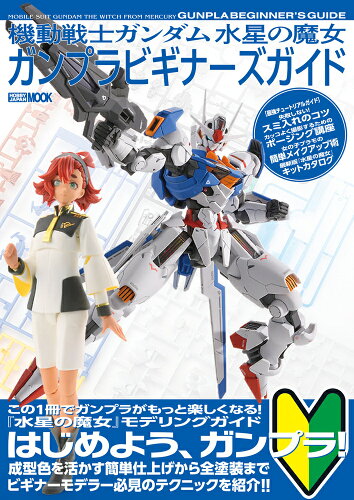 ISBN 9784798631615 機動戦士ガンダム水星の魔女ガンプラビギナーズガイド/ホビ-ジャパン ホビージャパン 本・雑誌・コミック 画像