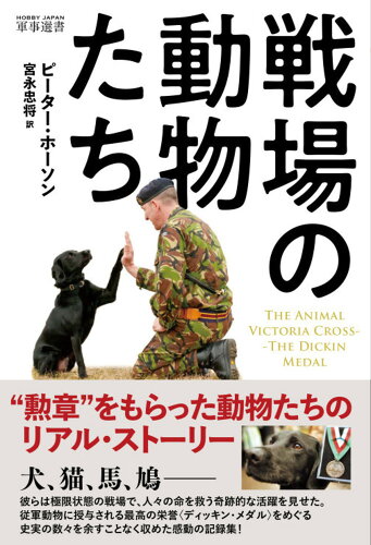 ISBN 9784798631660 戦場の動物たち/ホビ-ジャパン/ピーター・ホーソン ホビージャパン 本・雑誌・コミック 画像