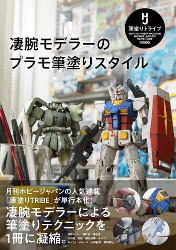 ISBN 9784798633756 凄腕モデラーのプラモ筆塗りスタイル HOBBY JAPAN extra issue/ホビ-ジャパン ホビージャパン 本・雑誌・コミック 画像