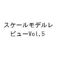 ISBN 9784798637433 スケールモデルレビューVol.5 ホビージャパン 本・雑誌・コミック 画像