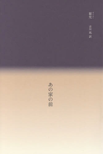 ISBN 9784798701103 あの家の前/トランスビュ-/崔允 トランスビュー 本・雑誌・コミック 画像