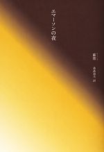 ISBN 9784798701172 エマ-ソンの夜/トランスビュ-/蘇徳 トランスビュー 本・雑誌・コミック 画像