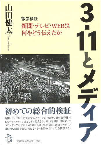 ISBN 9784798701349 ３・１１とメディア 徹底検証新聞・テレビ・ＷＥＢは何をどう伝えたか  /トランスビュ-/山田健太 トランスビュー 本・雑誌・コミック 画像