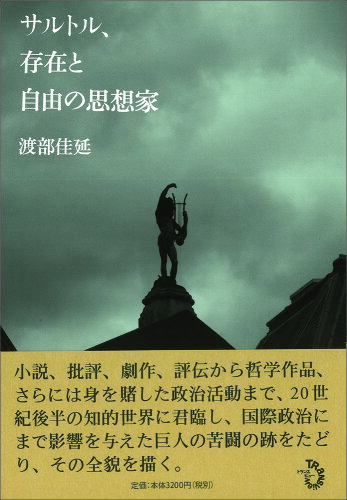 ISBN 9784798701394 サルトル、存在と自由の思想家   /トランスビュ-/渡部佳延 トランスビュー 本・雑誌・コミック 画像