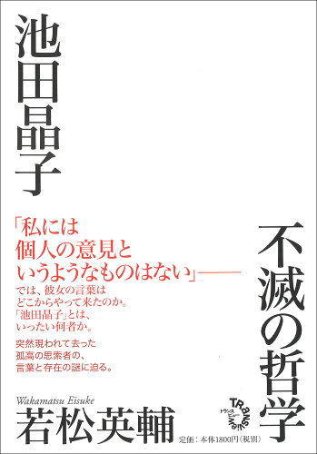 ISBN 9784798701448 池田晶子不滅の哲学   /トランスビュ-/若松英輔 トランスビュー 本・雑誌・コミック 画像