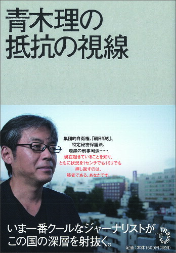 ISBN 9784798701547 青木理の抵抗の視線   /トランスビュ-/青木理 トランスビュー 本・雑誌・コミック 画像