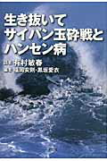 ISBN 9784798802091 生き抜いてサイパン玉砕戦とハンセン病   /創土社/有村敏春 創土社 本・雑誌・コミック 画像