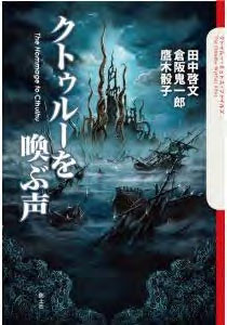 ISBN 9784798830131 クトゥル-を喚ぶ声   /創土社/田中啓文 創土社 本・雑誌・コミック 画像