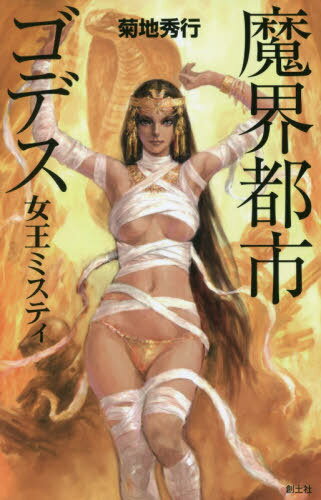 ISBN 9784798830520 魔界都市ゴデス　女王ミスティ   /創土社/菊地秀行 創土社 本・雑誌・コミック 画像