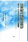 ISBN 9784798900087 ２１世紀の国際法秩序 ポスト・ウェストファリアへの展望  /東信堂/リチャ-ド・フォ-ク 東信堂 本・雑誌・コミック 画像