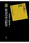 ISBN 9784798900216 哲学への誘い 新しい形を求めて ３ /東信堂 東信堂 本・雑誌・コミック 画像